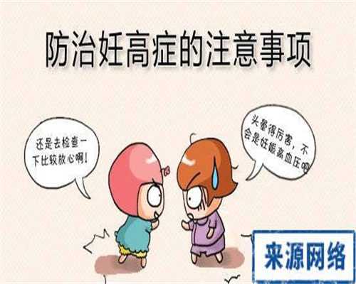 上海代孕医院一般多少钱_怀孕几天出现嗜睡症状