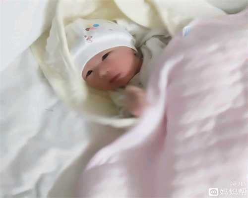 上海代孕对婴儿的影响：上海代孕公司做一次多少钱啊_上海添意代孕